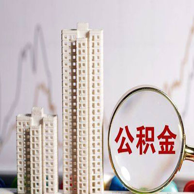 濠江公积金信用贷款