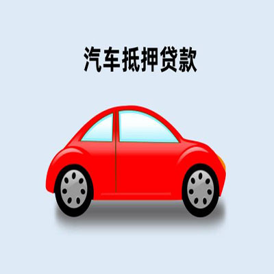 濠江车辆抵押贷款