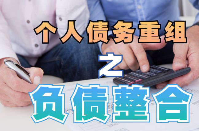 濠江债务重组公司，濠江债务优化减轻还款压力！