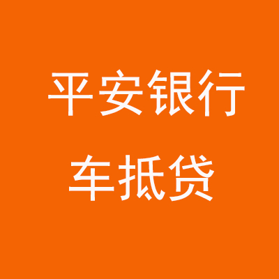 濠江平安银行车抵贷