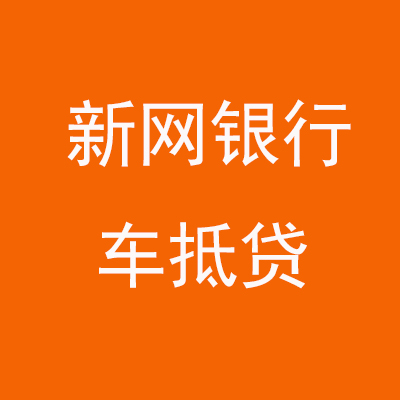 濠江新网银行车抵贷