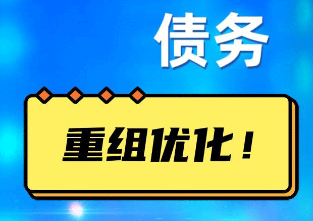 濠江网贷债务重组：解救财务困境的新希望